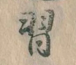 Đã định vị 習