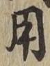글자 用