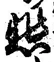 悲 위치 확인됨
