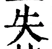 𡨸失
