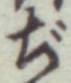 Chữ ぢ