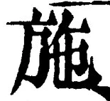 글자 施