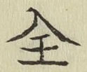 文字全