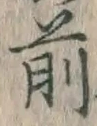 글자 前