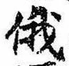 俄の位置