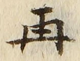 文字再