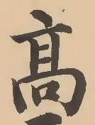“高”字
