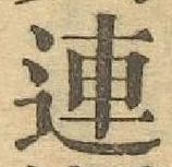 글자 連