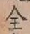 文字全