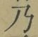 Chữ 乃