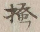글자 掻