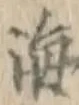 𡨸海