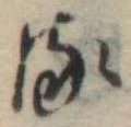 位置 確認된 𛃸