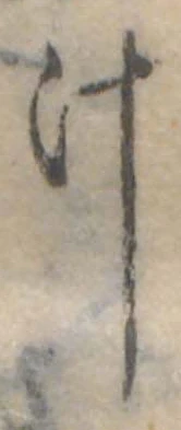 汁 위치 확인됨