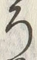 “ろ”字