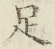 글자 足