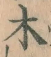글자 木