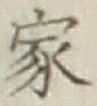 글자 家
