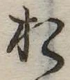 位置定マレル未定