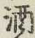 글자 酒