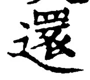 字還