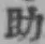 글자 助