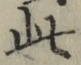文字此