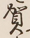文字賀