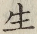 𡨸生