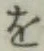 字を