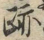 跡 위치 확인됨