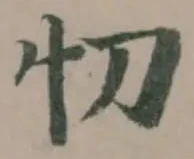 忉の位置