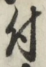 글자 付