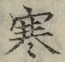 글자 寒