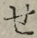 글자 せ