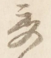 已定位秀