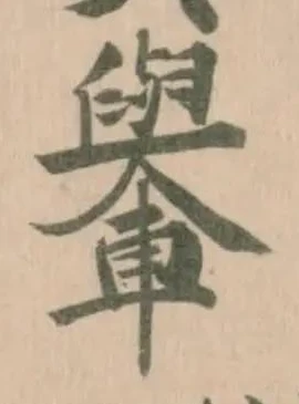 轝の位置