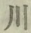 Character 川