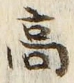 글자 高