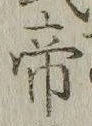“帝”字