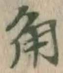 글자 角
