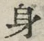 文字身