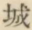 글자 城
