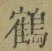 字鶴