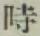 文字時