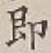글자 即