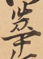 華 위치 확인됨