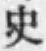 字史