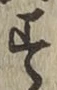 글자 す