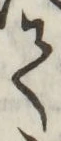 文字て